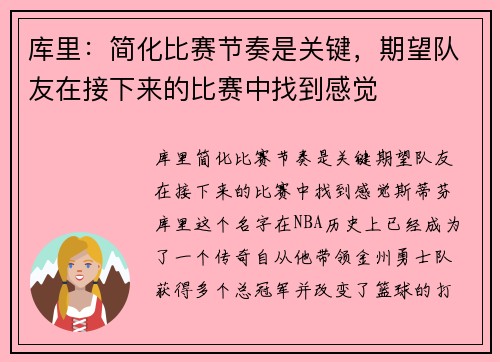 库里：简化比赛节奏是关键，期望队友在接下来的比赛中找到感觉