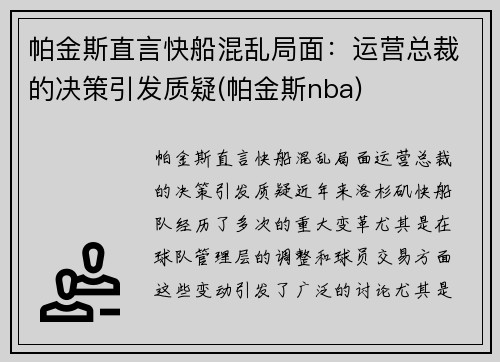 帕金斯直言快船混乱局面：运营总裁的决策引发质疑(帕金斯nba)