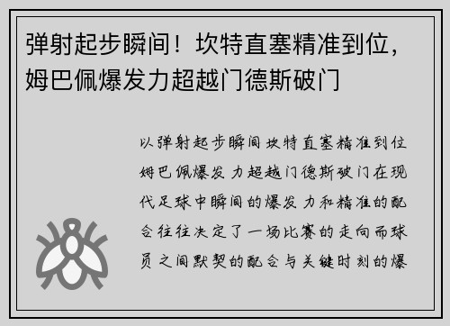 弹射起步瞬间！坎特直塞精准到位，姆巴佩爆发力超越门德斯破门
