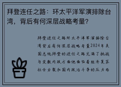 拜登连任之路：环太平洋军演排除台湾，背后有何深层战略考量？