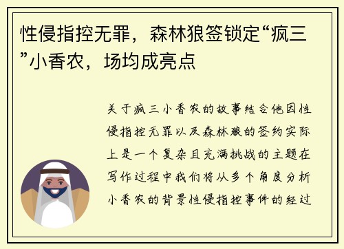 性侵指控无罪，森林狼签锁定“疯三”小香农，场均成亮点