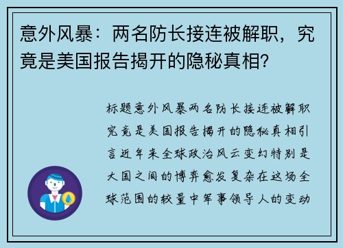 意外风暴：两名防长接连被解职，究竟是美国报告揭开的隐秘真相？