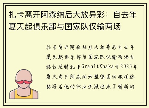 扎卡离开阿森纳后大放异彩：自去年夏天起俱乐部与国家队仅输两场
