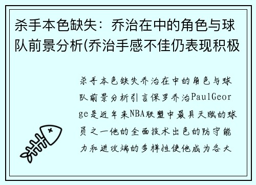 杀手本色缺失：乔治在中的角色与球队前景分析(乔治手感不佳仍表现积极 化身组织核心送1)