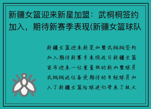 新疆女篮迎来新星加盟：武桐桐签约加入，期待新赛季表现(新疆女篮球队)
