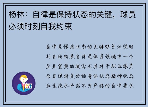 杨林：自律是保持状态的关键，球员必须时刻自我约束
