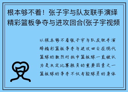 根本够不着！张子宇与队友联手演绎精彩篮板争夺与进攻回合(张子宇视频篮球)