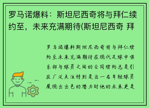 罗马诺爆料：斯坦尼西奇将与拜仁续约至，未来充满期待(斯坦尼西奇 拜仁)