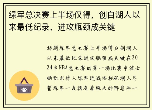 绿军总决赛上半场仅得，创自湖人以来最低纪录，进攻瓶颈成关键