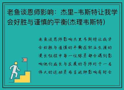老鱼谈恩师影响：杰里-韦斯特让我学会好胜与谨慎的平衡(杰理韦斯特)