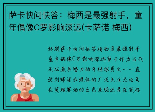 萨卡快问快答：梅西是最强射手，童年偶像C罗影响深远(卡萨诺 梅西)