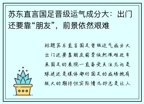 苏东直言国足晋级运气成分大：出门还要靠“朋友”，前景依然艰难
