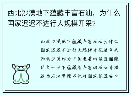 西北沙漠地下蕴藏丰富石油，为什么国家迟迟不进行大规模开采？