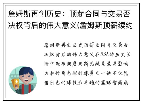 詹姆斯再创历史：顶薪合同与交易否决权背后的伟大意义(詹姆斯顶薪续约)