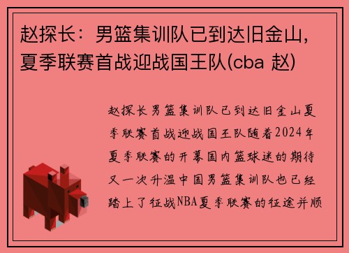 赵探长：男篮集训队已到达旧金山，夏季联赛首战迎战国王队(cba 赵)