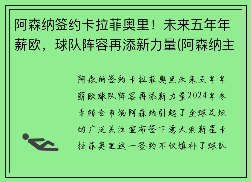 阿森纳签约卡拉菲奥里！未来五年年薪欧，球队阵容再添新力量(阿森纳主帅力挺萨卡)