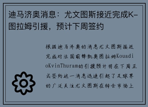 迪马济奥消息：尤文图斯接近完成K-图拉姆引援，预计下周签约