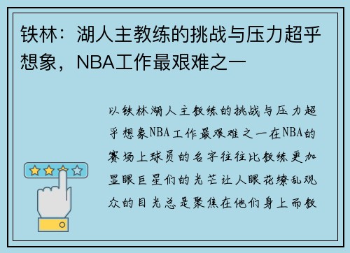 铁林：湖人主教练的挑战与压力超乎想象，NBA工作最艰难之一