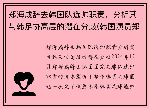 郑海成辞去韩国队选帅职责，分析其与韩足协高层的潜在分歧(韩国演员郑海仁)