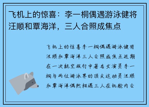 飞机上的惊喜：李一桐偶遇游泳健将汪顺和覃海洋，三人合照成焦点