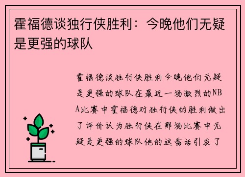 霍福德谈独行侠胜利：今晚他们无疑是更强的球队