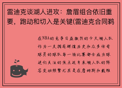 雷迪克谈湖人进攻：詹眉组合依旧重要，跑动和切入是关键(雷迪克合同鹈鹕)