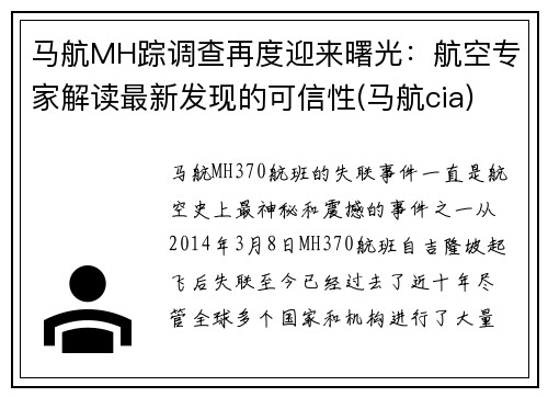 马航MH踪调查再度迎来曙光：航空专家解读最新发现的可信性(马航cia)