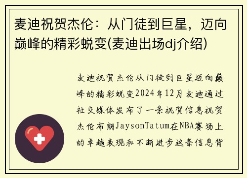 麦迪祝贺杰伦：从门徒到巨星，迈向巅峰的精彩蜕变(麦迪出场dj介绍)