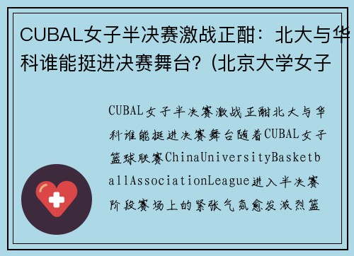 CUBAL女子半决赛激战正酣：北大与华科谁能挺进决赛舞台？(北京大学女子cuba队员名单)