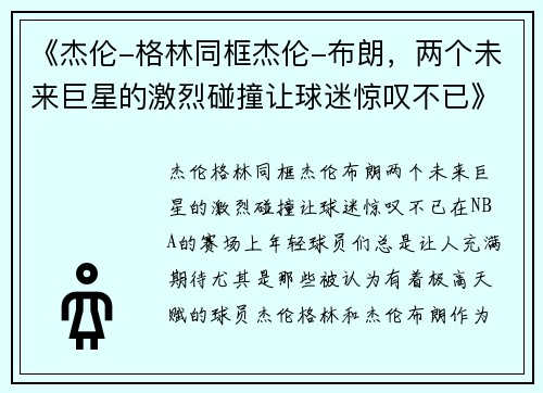 《杰伦-格林同框杰伦-布朗，两个未来巨星的激烈碰撞让球迷惊叹不已》