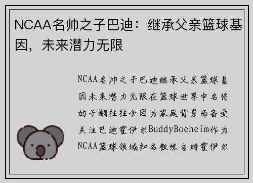 NCAA名帅之子巴迪：继承父亲篮球基因，未来潜力无限