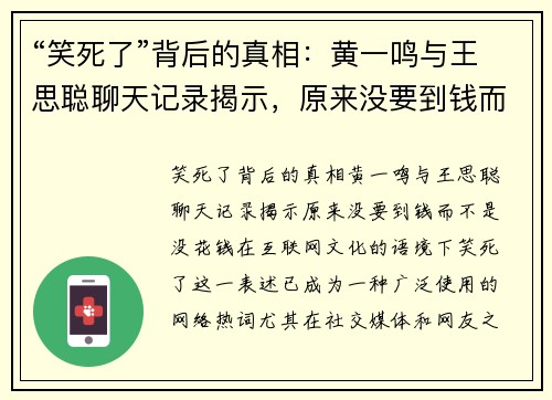 “笑死了”背后的真相：黄一鸣与王思聪聊天记录揭示，原来没要到钱而不是没花钱