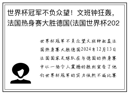 世界杯冠军不负众望！文班钟狂轰，法国热身赛大胜德国(法国世界杯2022)