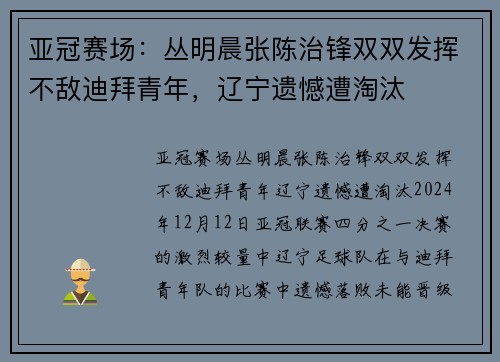 亚冠赛场：丛明晨张陈治锋双双发挥不敌迪拜青年，辽宁遗憾遭淘汰