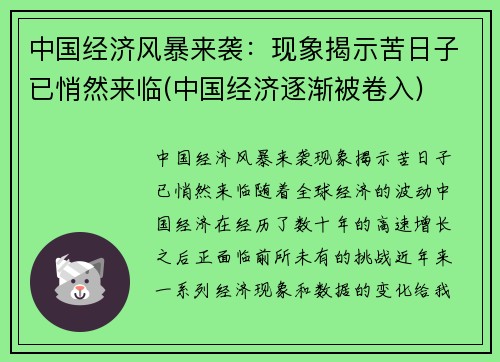 中国经济风暴来袭：现象揭示苦日子已悄然来临(中国经济逐渐被卷入)