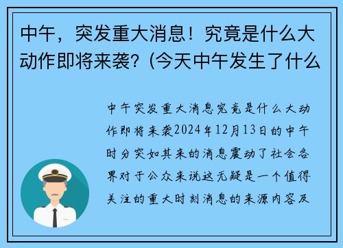 中午，突发重大消息！究竟是什么大动作即将来袭？(今天中午发生了什么事)