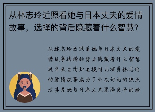 从林志玲近照看她与日本丈夫的爱情故事，选择的背后隐藏着什么智慧？