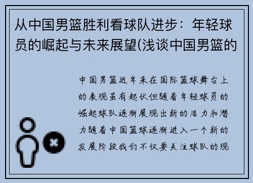 从中国男篮胜利看球队进步：年轻球员的崛起与未来展望(浅谈中国男篮的现状与未来)