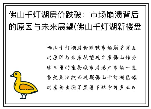 佛山千灯湖房价跌破：市场崩溃背后的原因与未来展望(佛山千灯湖新楼盘房价)