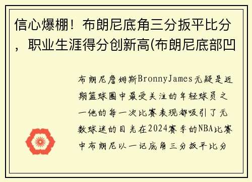 信心爆棚！布朗尼底角三分扳平比分，职业生涯得分创新高(布朗尼底部凹陷)