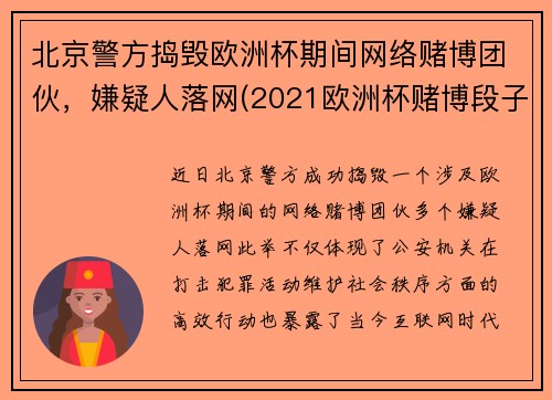 北京警方捣毁欧洲杯期间网络赌博团伙，嫌疑人落网(2021欧洲杯赌博段子)