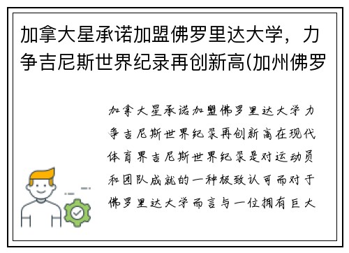加拿大星承诺加盟佛罗里达大学，力争吉尼斯世界纪录再创新高(加州佛罗里达)