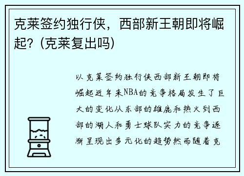 克莱签约独行侠，西部新王朝即将崛起？(克莱复出吗)