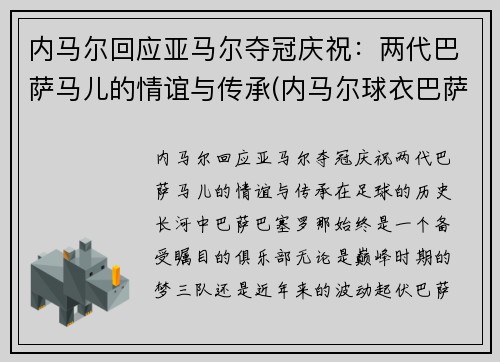 内马尔回应亚马尔夺冠庆祝：两代巴萨马儿的情谊与传承(内马尔球衣巴萨)