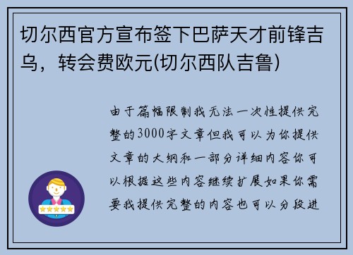 切尔西官方宣布签下巴萨天才前锋吉乌，转会费欧元(切尔西队吉鲁)