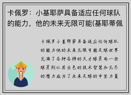 卡佩罗：小基耶萨具备适应任何球队的能力，他的未来无限可能(基耶蒂佩斯卡拉大学)