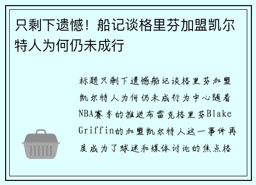 只剩下遗憾！船记谈格里芬加盟凯尔特人为何仍未成行