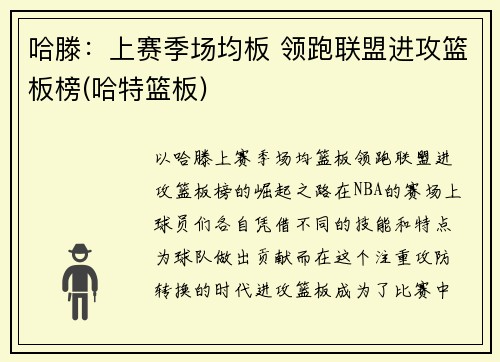 哈滕：上赛季场均板 领跑联盟进攻篮板榜(哈特篮板)