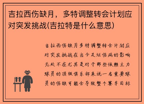 吉拉西伤缺月，多特调整转会计划应对突发挑战(吉拉特是什么意思)