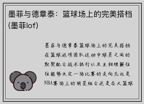墨菲与德章泰：篮球场上的完美搭档(墨菲lof)